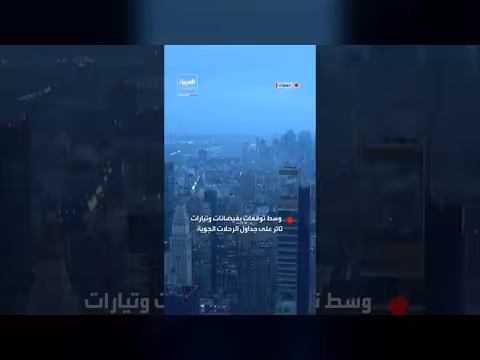 عاصفة قوية تضرب نيويورك بفيضانات ورياح عاتية