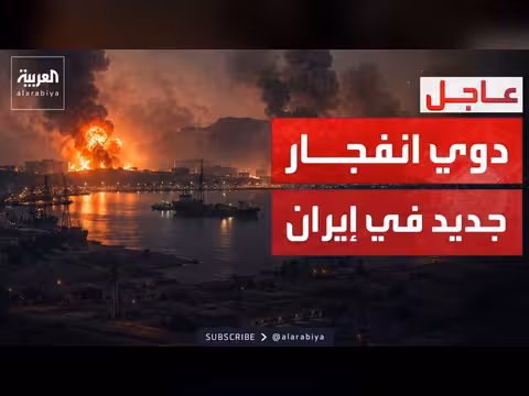إيران: انفجار جديد في سيريك بهرمزغان