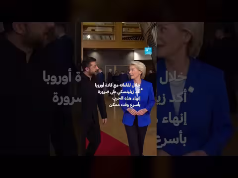 زيلينسكي يبحث عن دعم أوروبي بعد انتقادات ترامب لهجماته على المصافي الروسية