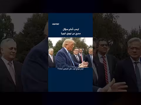 ترمب يثير الجدل بإجابته عن سؤال نووي كوريا الشمالية
