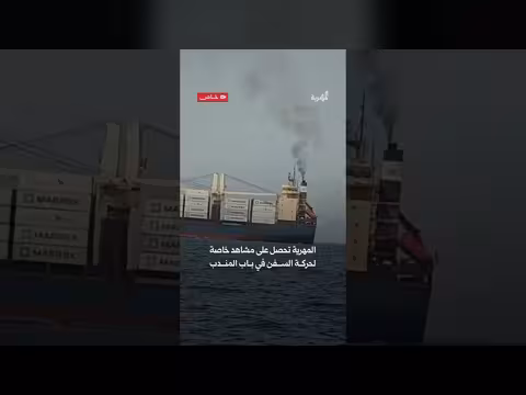 مشاهد حصرية لحركة السفن التجارية في مضيق باب المندب