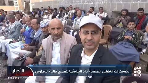 معسكرات التضليل الصيفية أداة المليشيا لتفخيخ طلبة المدارس