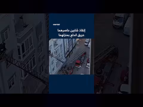 إنقاذ شابين من حريق في أنطاليا