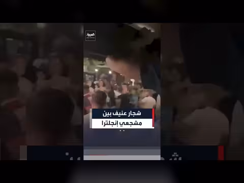 شجار جماعي عنيف بعد خسارة إنجلترا