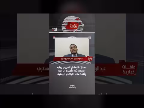 عبدالوهاب بحيبح: معارك الساحل الغربي وباب المندب بأجندة إيرانية