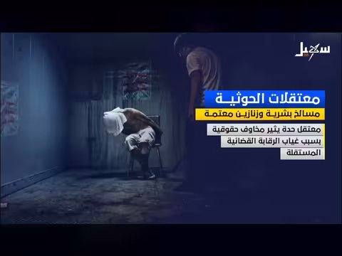 معتقلات حوثية مسالخ بشرية