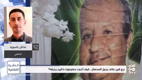 النشرة الثقافية ربع قرن على رحيل المحضار.. كيف أحيت حضرموت ذكراه؟
