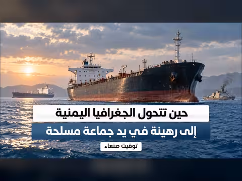الجغرافيا اليمنية رهينة بيد جماعة مسلحة