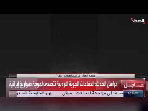 الدفاعات الجوية الأردنية تتصدى لموجة صواريخ إيرانية