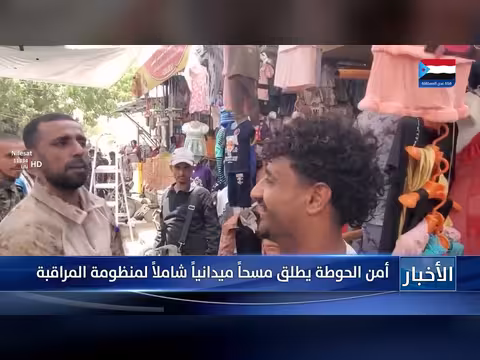 أمن الحوطة يطلق مسحا ميدانياً شاملاً لمنظومة المراقبة