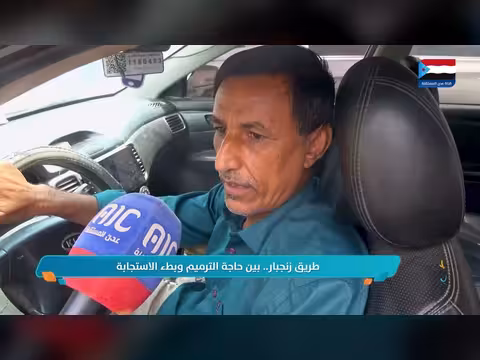 طريق زنجبار بين الحاجة الماسة للترميم وبطء الاستجابة