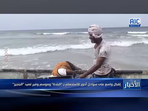 إقبال واسع على سواحل أحور للاستحمام وموسم وفير لصيد البنجيز