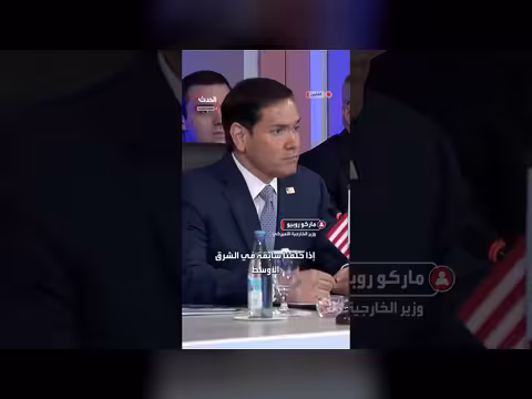 روبيو: لن نسمح لإيران بممارسة تهديد السفن