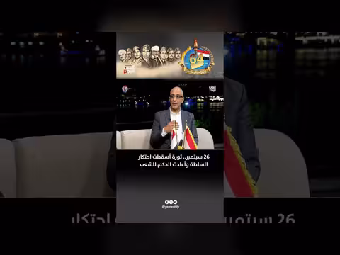 لطفي نعمان: ثورة 26 سبتمبر أسقطت احتكار السلطة وأعادت الحكم للشعب
