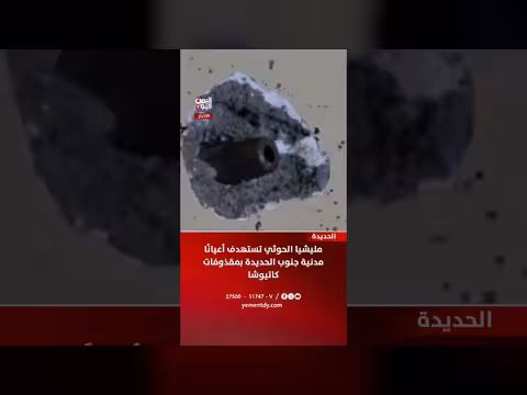 مليشيا الحوثي تستهدف أعيانًا مدنية في الحديدة