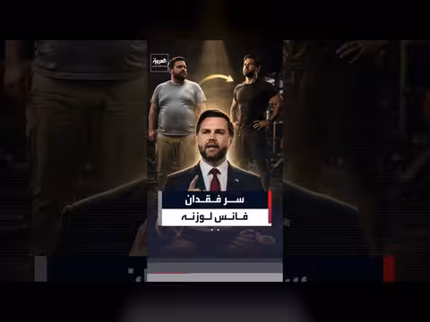 جي دي فانس يكشف سر فقدانه 13.6 كيلوغراماً بنظام غذائي صارم