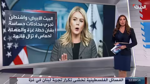 خطة ترمب لغزة: حماس تراجعها وإسرائيل منقسمة