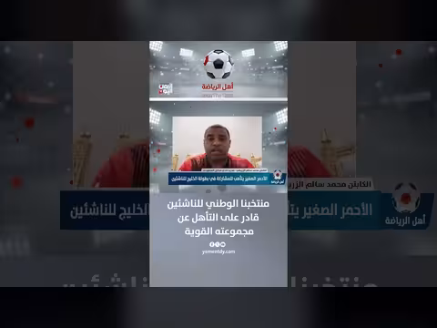 الكابتن محمد الزريقي: منتخبنا الوطني للناشئين قادر على التأهل من مجموعته القوية