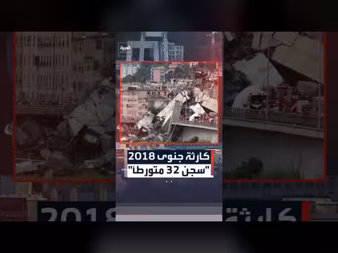 حكم بالسجن على 32 شخصاً في كارثة انهيار جسر جنوى