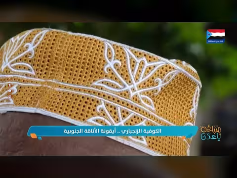إرثنا الجنوبي الكوفية الزنجباري أيقونة الأناقة الجنوبية