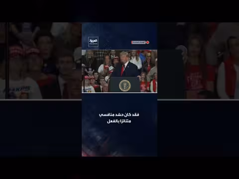 ترمب: حشدنا ضخم بعكس حضور منافسنا المتناثر