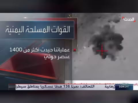 القوات المسلحة اليمنية: حيد أكثر من 1400 عنصر حوثي وتدمير 250 آلية