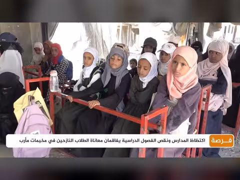 اكتظاظ المدارس ونقص الفصول يفاقمان معاناة النازحين في مخيمات مأرب