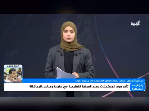 تأخر صرف المستحقات يهدد العملية التعليمية في جامعة ومدارس المحافظة
