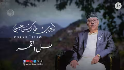 ايوب طارش - قد زاد شوقي والحنين إليها تنشر لأول مره