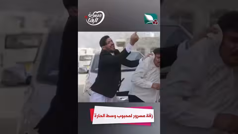 زفة مسرور لمحبوب وسط الحارة عرسان الهناء