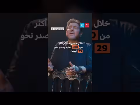 رحيل هاني شاكر أمير الغناء العربي