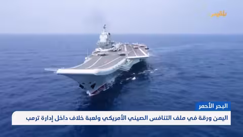 اليمن ساحة صراع إقليمي ودولي متصاعد