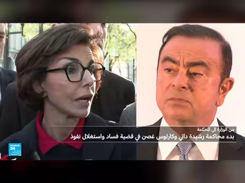 انطلاق محاكمة رشيدة داتي وكارلوس غصن بتهمة الفساد واستغلال النفوذ