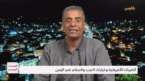 المساء اليمني الضربات الأمريكية وخيارات الحرب والسلام في اليمن