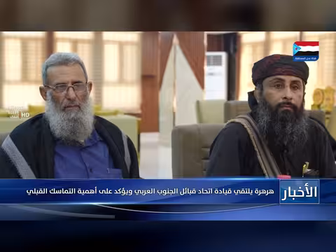 هرهرة يلتقي قيادة اتحاد قبائل الجنوب العربي