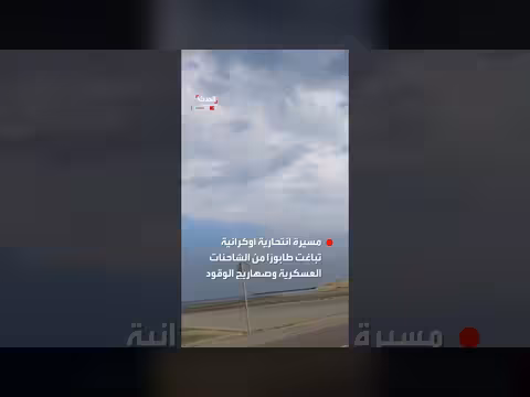 مسيرة أوكرانية تباغت شاحنات عسكرية
