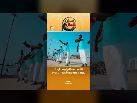 أنغام المساكن في تريم.. لوحة بحرية راقصة على أنغام يا ربان