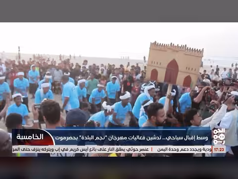 تدشين مهرجان نجم البلدة بحضرموت وسط إقبال سياحي