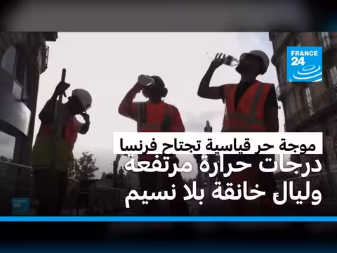 فرنسا تحت موجة حر شديدة