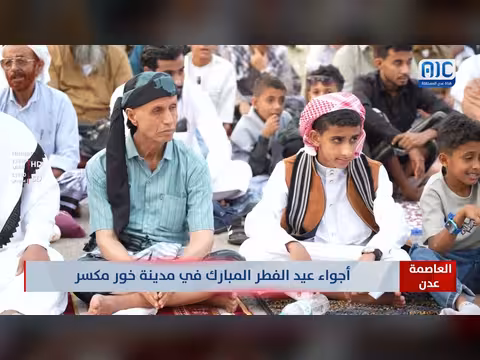 أجواء عيد الفطر في حي خور مكسر بمحافظة عدن