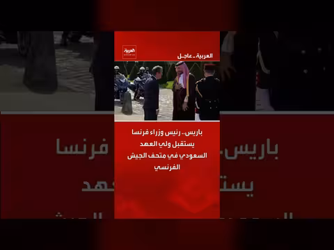 رئيس وزراء فرنسا يستقبل ولي العهد السعودي في متحف الجيش الفرنسي