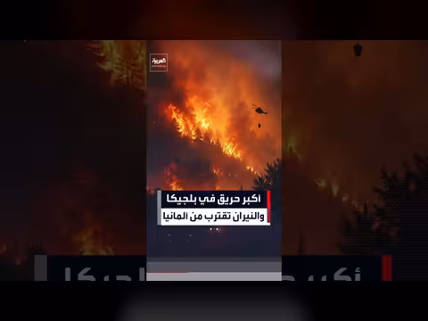 أكبر حريق غابات في بلجيكا يلتهم 7400 فدان ويقترب من ألمانيا