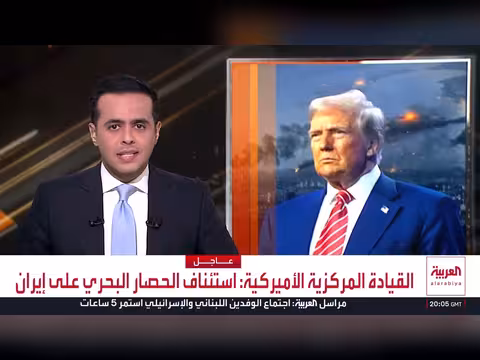 ترمب يعيد فرض الحصار البحري على إيران