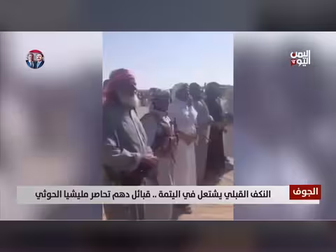 قبائل دهم تحاصر مليشيا الحوثي في اليتمة