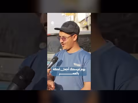 أجمل لحظات العرس في حياتك مع صباحكم أجمل