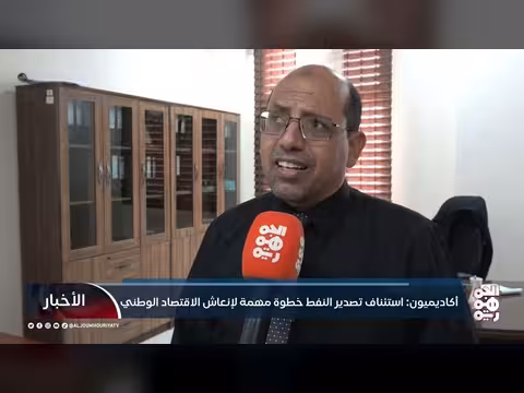 أكاديميون: استئناف تصدير النفط خطوة مهمة
