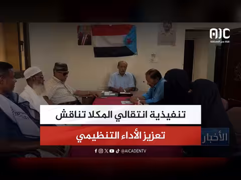 تنفيذية المكلا تناقش الأداء التنظيمي