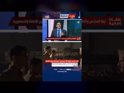 القفيش في ذكرى ثورة 26 سبتمبر: نحيي روح النضال لمواجهة الحوثيين