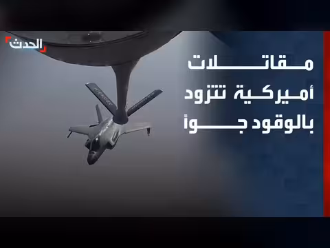 مقاتلات الشبح الأميركية تتزود بالوقود في الشرق الأوسط