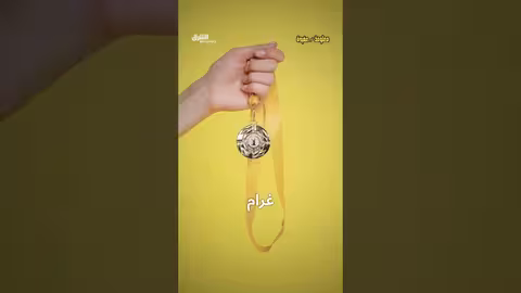 الميداليات الذهبية مصنوعة من الذهب؟